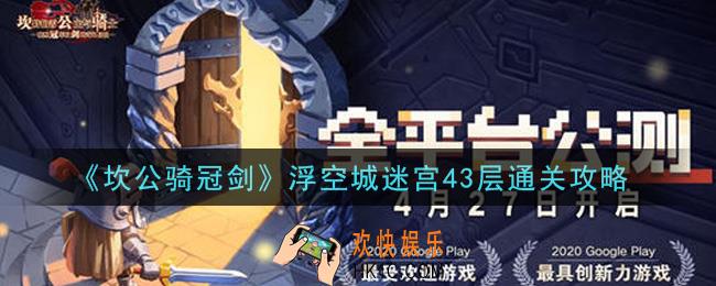 坎公骑冠剑浮空城迷宫43层怎么过_浮空城迷宫43层通关攻略