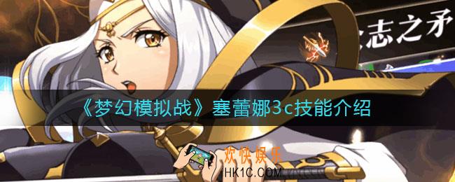 梦幻模拟战塞蕾娜3c技能怎么样_塞蕾娜3c技能介绍