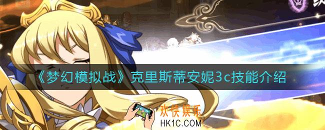 梦幻模拟战克里斯蒂安妮3c技能怎么样_克里斯蒂安妮3c技能介绍