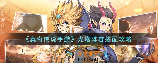 奥奇传说手游光塔阵容怎么搭配_光塔阵容搭配攻略