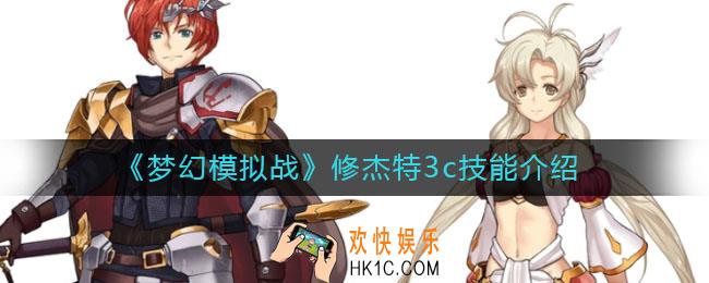 梦幻模拟战修杰特3c技能怎么样_修杰特3c技能介绍