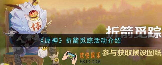 原神折箭觅踪活动内容奖励详解_折箭觅踪活动介绍