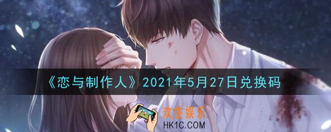 恋与制作人5月27日兑换码是什么2021_CDK礼包激活码怎么领
