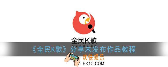 全民k歌怎么分享未发布的歌_分享未发布作品教程
