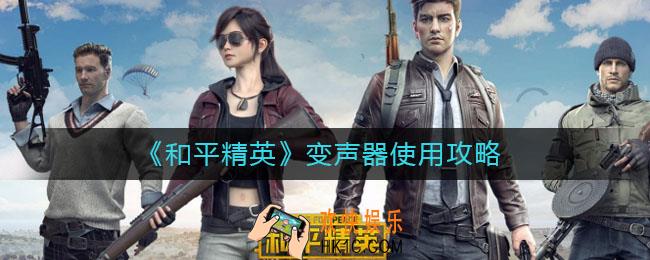 和平精英如何开变声器_变声器使用攻略