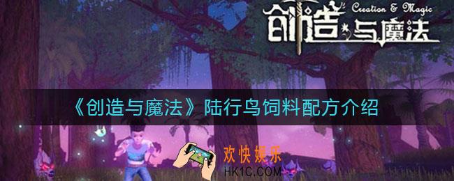 创造与魔法陆行鸟的饲料是什么_陆行鸟饲料配方介绍
