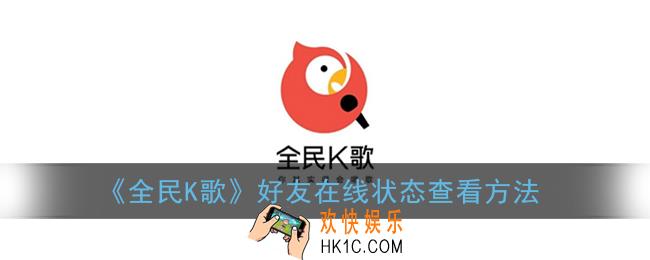 全民k歌怎么看好友在线状态_好友在线状态查看方法