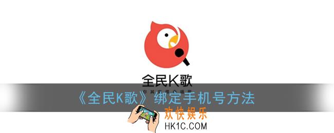 全民k歌怎么绑定手机号_全民k歌绑定手机号方法