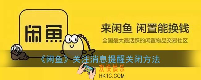 闲鱼怎么关闭关注提醒_闲鱼关注消息提醒关闭方法