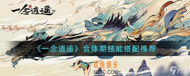 一念逍遥合体期技能怎么搭配_合体期技能搭配推荐