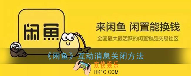 闲鱼怎么关闭互动消息_闲鱼互动消息关闭方法