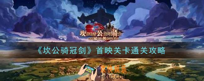 坎公骑冠剑首映关卡怎么过_首映关卡通关攻略