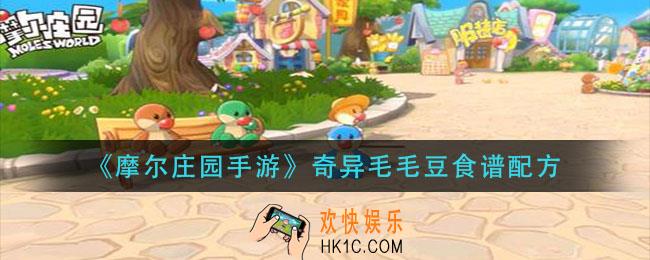 摩尔庄园手游奇异毛毛豆怎么做_奇异毛毛豆食谱配方