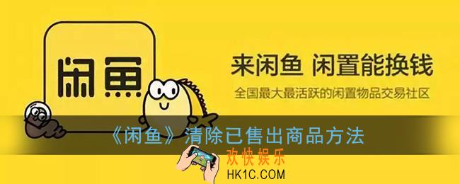 闲鱼怎么删除已卖出的东西_清除已售出商品方法