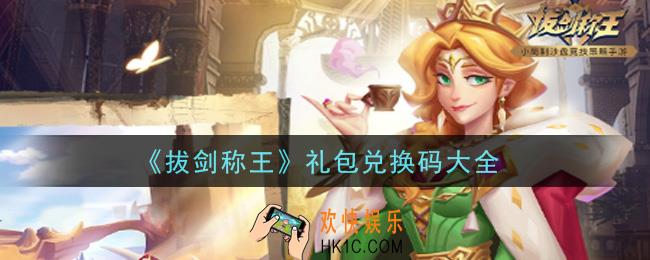 拔剑称王手游礼包兑换码有哪些2021_礼包码领取