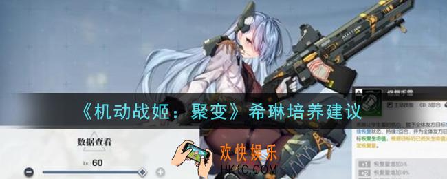 机动战姬聚变希琳值得培养吗_希琳培养建议