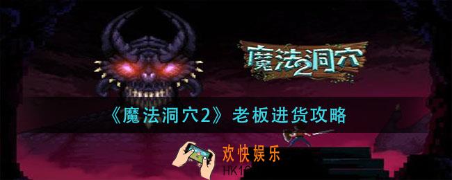 魔法洞穴2怎么让老板进货_老板进货攻略