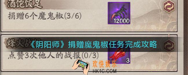 ​阴阳师捐赠魔鬼椒任务怎么做_​捐赠魔鬼椒任务完成攻略