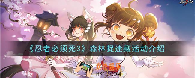 忍者必须死3森林捉迷藏活动内容奖励详解_森林捉迷藏活动介绍
