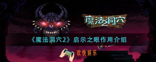 魔法洞穴2启示之眼有什么用_启示之眼作用介绍