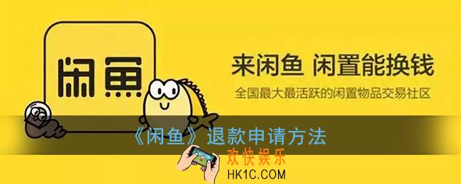闲鱼怎么退款_闲鱼退款申请方法