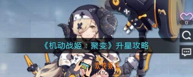 机动战姬聚变怎么升星_升星攻略