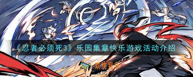 忍者必须死3乐园集章快乐游戏活动内容奖励详解_乐园集章快乐游戏活动介绍