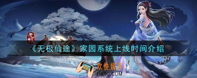 无极仙途家园系统什么时候上线_家园系统上线时间介绍