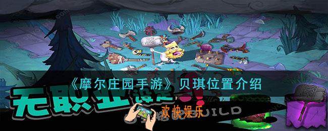 摩尔庄园手游贝琪在哪_贝琪位置介绍