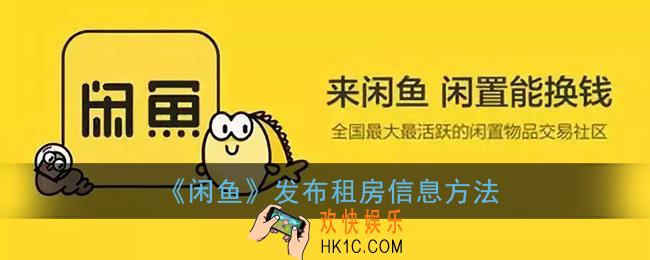 闲鱼怎么发布租房信息_闲鱼发布房屋出租信息方法