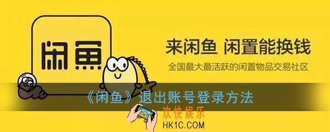 闲鱼怎么退出登录_闲鱼退出账号登录方法