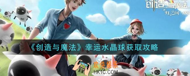 创造与魔法幸运水晶球怎么获得_幸运水晶球获取攻略