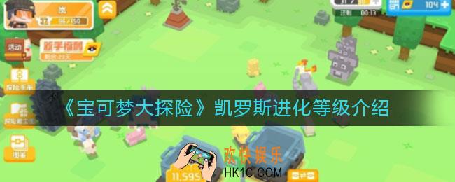 宝可梦大探险凯罗斯怎么进化_凯罗斯进化等级介绍