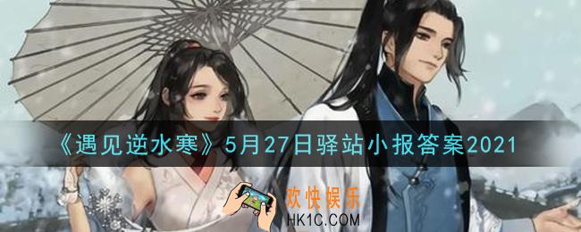 遇见逆水寒驿站小报5月27日答案攻略2021_5.27日每日一题最新四个线索2021