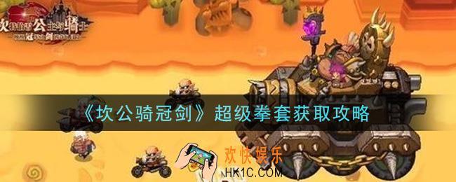 坎公骑冠剑超级拳套怎么获得_超级拳套获取攻略