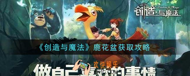 创造与魔法鹿花盆怎么获得_鹿花盆获取攻略