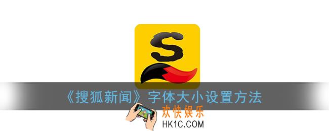 搜狐新闻怎么调字大小_搜狐新闻app字体大小设置方法