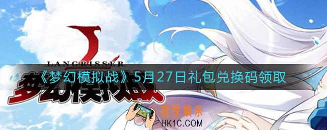 梦幻模拟战5月27日礼包兑换码是什么2021_5月27日礼包兑换码领取