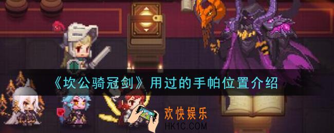 坎公骑冠剑用过的手帕在哪里_用过的手帕位置介绍