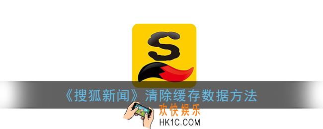 搜狐新闻怎么清理缓存_搜狐新闻app清除缓存数据方法