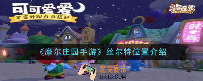 摩尔庄园手游丝尔特在哪_丝尔特位置介绍