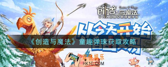 创造与魔法童趣弹珠怎么获得_童趣弹珠获取攻略