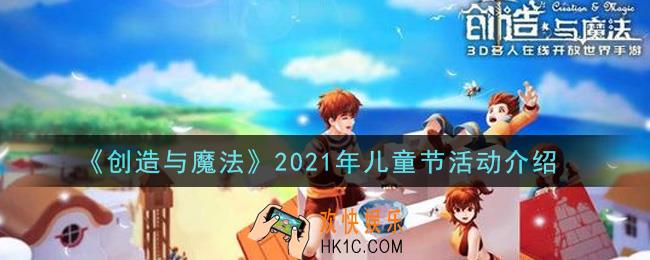 创造与魔法2021年儿童节活动内容奖励详解_儿童节活动介绍