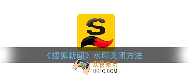 搜狐新闻水印怎么去掉_搜狐新闻水印关闭方法