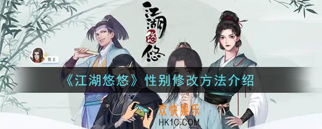 江湖悠悠性别可以修改吗_性别修改方法介绍