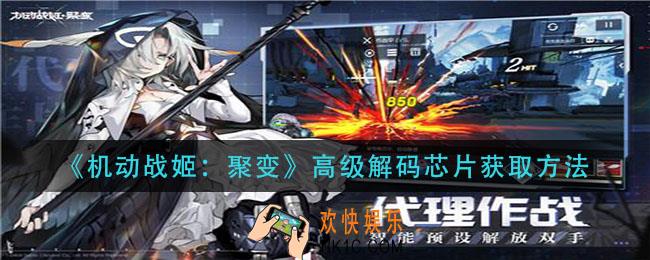机动战姬聚变高级解码芯片怎么获得_高级解码芯片获取方法
