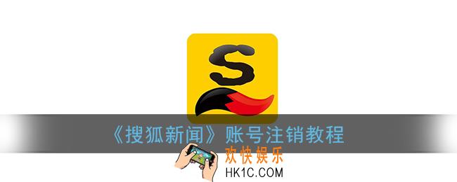 搜狐新闻账号如何注销_搜狐新闻账号注销教程