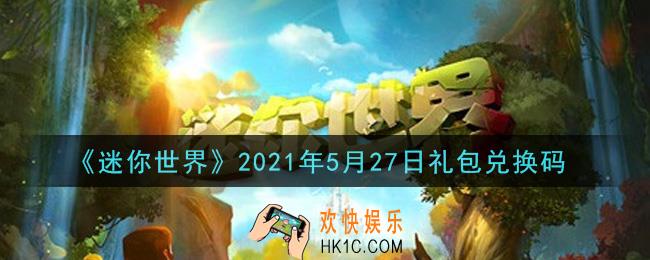 迷你世界5月27日礼包兑换码在哪领_5月27日礼包兑换码激活码是什么2021