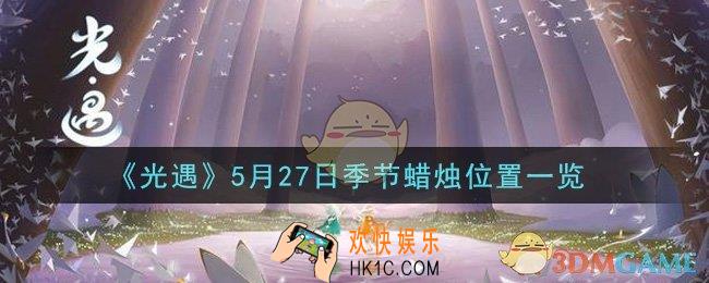 光遇5月27日季节蜡烛在哪2021_5月27日季节蜡烛位置详细介绍一览