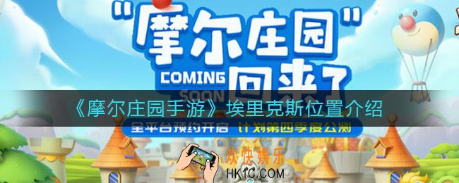 摩尔庄园手游埃里克斯在哪_埃里克斯位置介绍